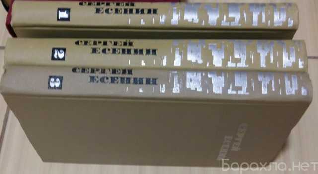 Продам: собрание сочинений в 3 т. Сергей Есенин