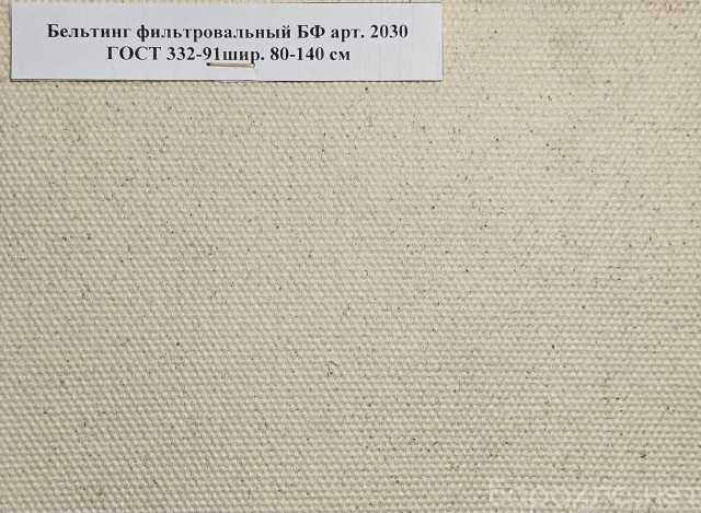 Продам: Ткань Бельтинг арт. 2030 ГОСТ 332-91