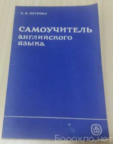Продам: книга самоучитель английского языка