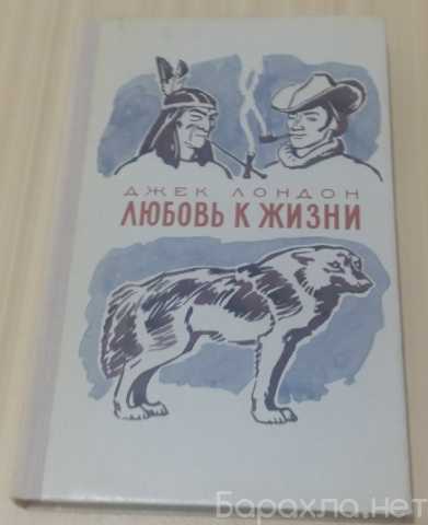 Продам: Любовь к жизни избранное Джек Лондон
