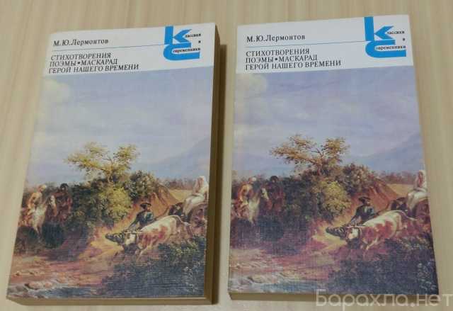 Продам: стихотворения поэмы маскарад Лермонтов