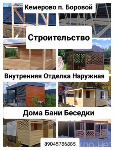 Предложение: Строительство/Дома/Бани/Беседки/Заборы