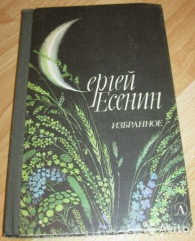 Продам: избранное стихотворения и поэмы Есенин