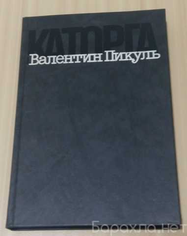 Продам: Каторга Валентин Пикуль