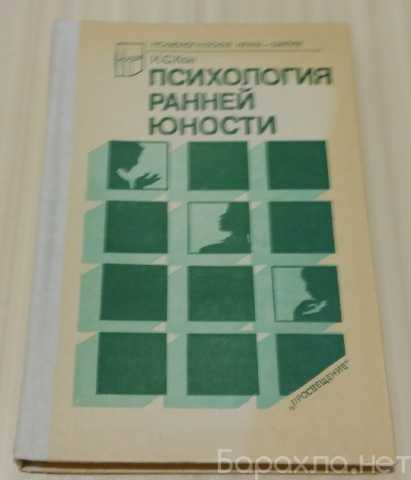 Продам: психология ранней юности И.С. Кон 1989