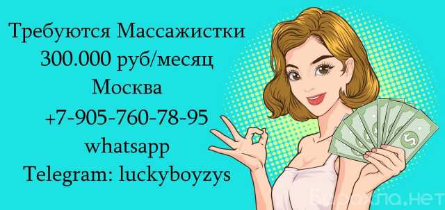 Вакансия: 300.000 руб в месяц - работа Массажистко