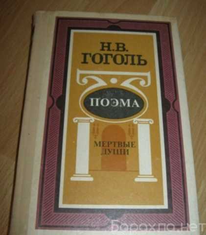Продам: поэма мёртвые души Гоголь
