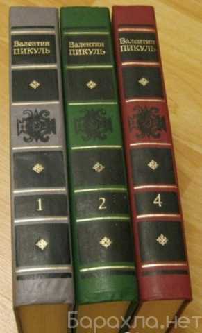 Продам: избранные произведения Валентин Пикуль