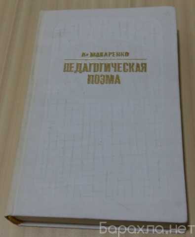 Продам: книга педагогическая поэма Макаренко
