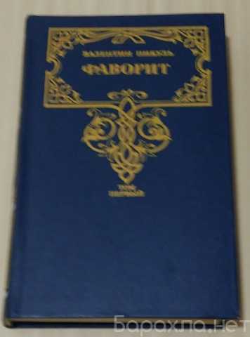 Продам: фаворит Валентин Пикуль том первый