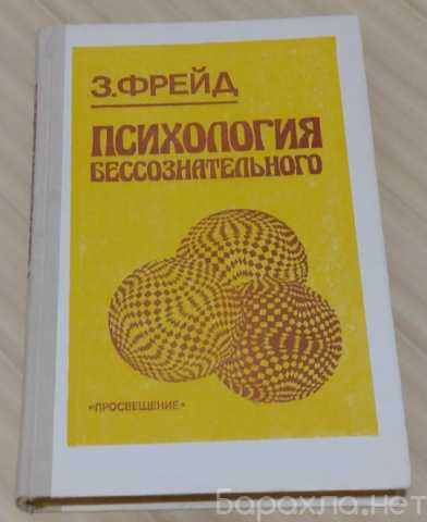 Продам: психология бессознательного Зигмунд Фрей