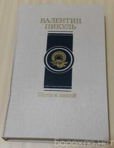 Продам: роман пером и шпагой Валентин Пикуль