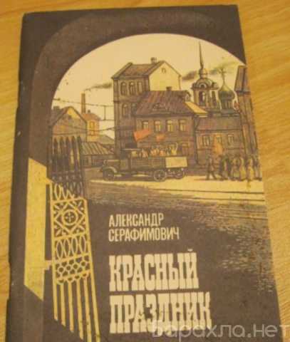 Продам: рассказы красный праздник Серафимович