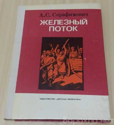 Продам: роман железный поток А.С. Серафимович