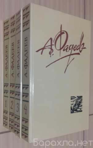 Продам: собрание сочинений 4 тома А. Фадеев
