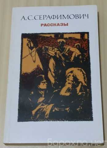 Продам: книга Серафимович рассказы