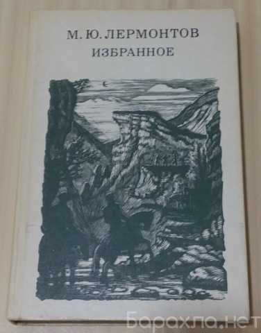 Продам: избранное 1984 СССР Лермонтов