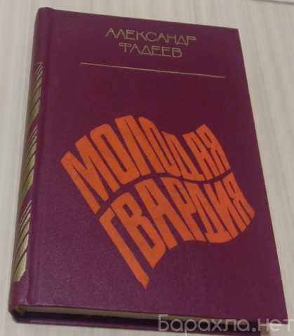 Продам: роман молодая гвардия Александр Фадеев