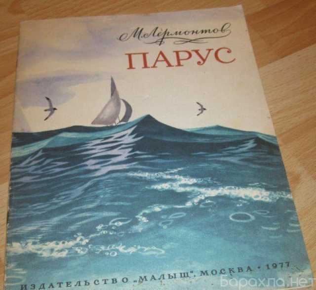 Продам: детская книга Лермонтов парус 1977 СССР