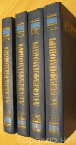 Продам: собрание сочинений 4 тома Серафимович