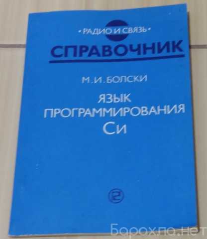 Продам: справочник язык программирования Си М.И
