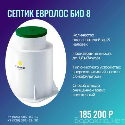 Продам: Септик Евролос Био 8 (Подробнее: https:/