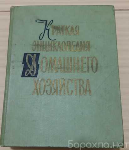 Продам: энциклопедия домашнего хозяйства 1959