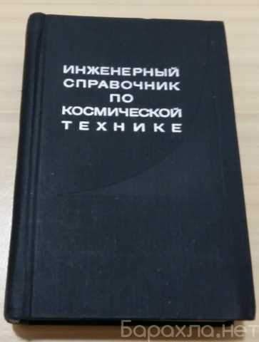 Продам: инженерный справочник по космической тех