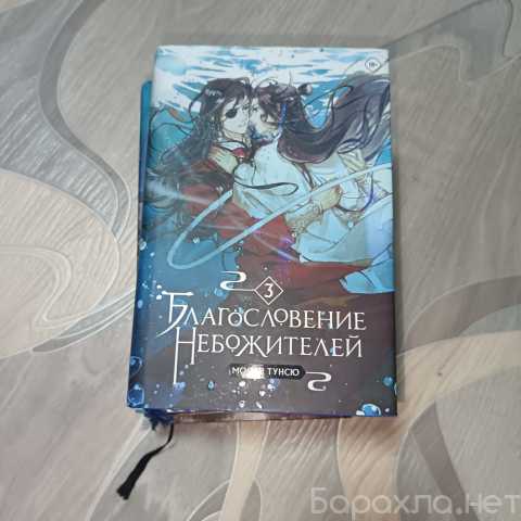 Продам: Благословение небожителей. Мосян Тунсю