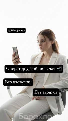 Вакансия: Оператор удалённо в чат