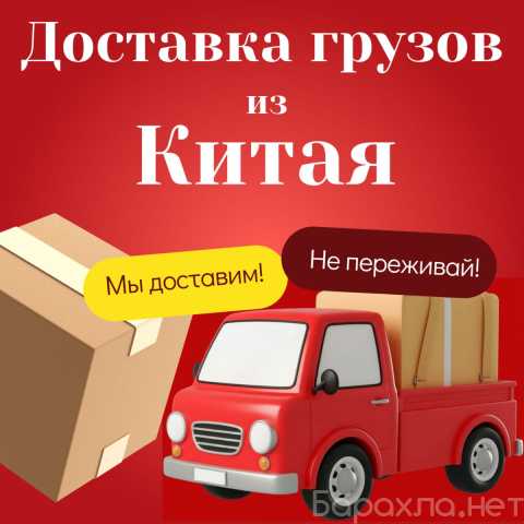 Предложение: Доставка грузов из Китая в Россию