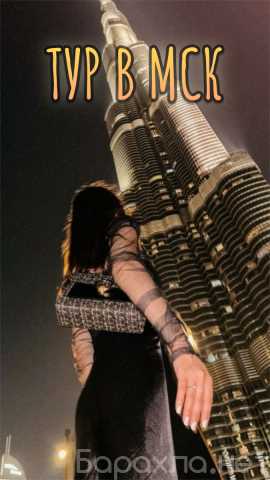 Вакансия: 🚨 СРОЧНЫЙ ТУР В МОСКВУ С ПРОЖИВАНИЕМ🚨Б