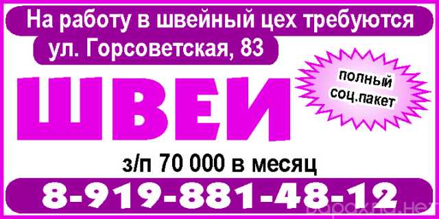 Вакансия: требуются ШВЕИ