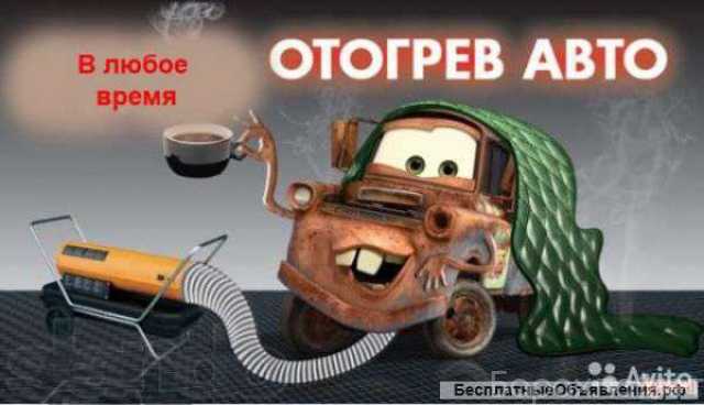 Предложение: Отогрев авто. Буксировка