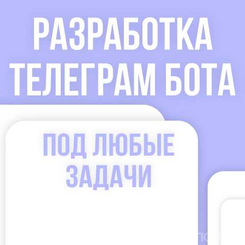 Предложение: Разработка телеграм бота