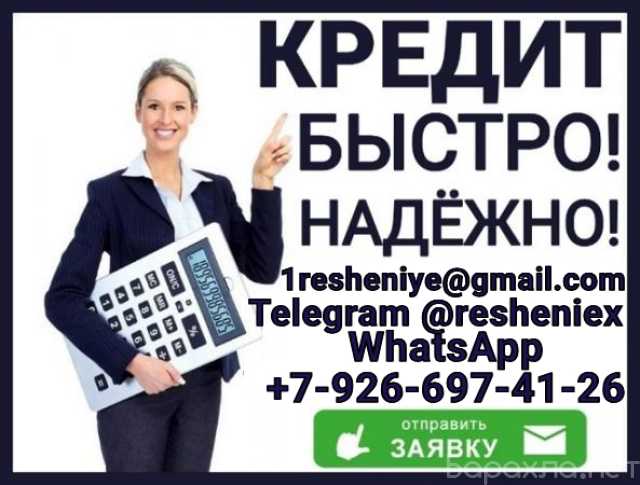 Предложение: Гарантированный кредит без предоплаты