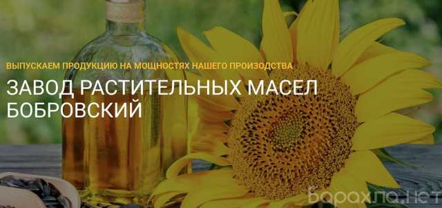Продам: Завод растительных масел Бобровский