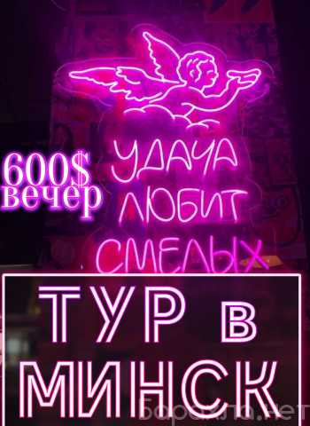 Предложение: ✨| ТУР В МИНСК | ОСОБЫЕ УСЛОВИЯ | 600$ В