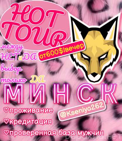 Требуется: 🦊💗 ПРИВАТНЫЕ СВИДАНИЯ В МИНСКЕ | 600$в