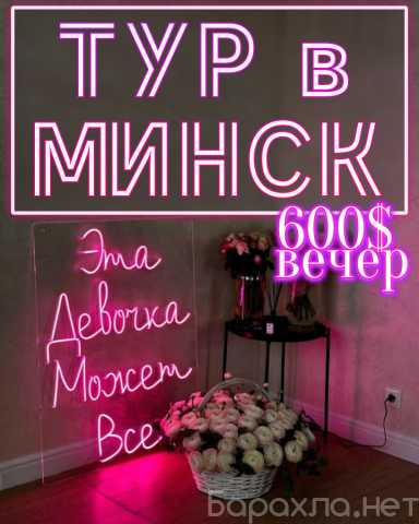 Предложение: |||ТУР МИНСК|от 600$ за вечер|@Kseniya26