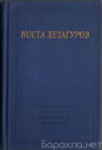 Продам: Стихотворения и поэмы. Коста Хетагуров