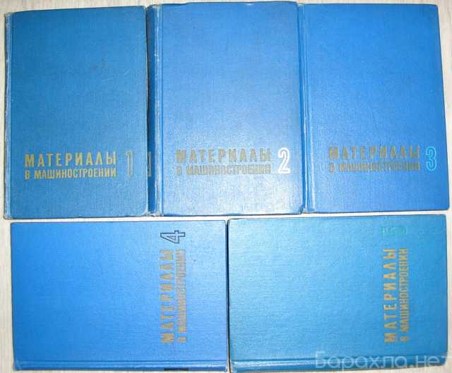 Продам: Материалы в машиностроении. В пяти томах