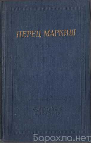 Продам: Стихотворения и поэмы. Перец Маркиш. Биб