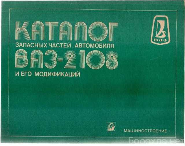 Продам: Каталог запасных частей автомобиля ВАЗ-2