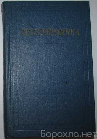 Продам: Избранные произведения. Леся Украинка. Б