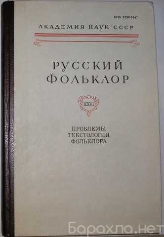 Продам: Проблемы текстологии фольклора. Русский