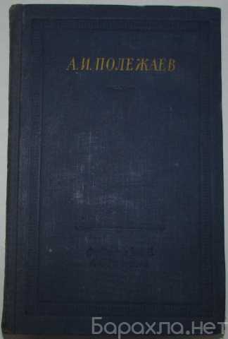 Продам: Стихотворения и поэмы. Полежаев А. И. Би