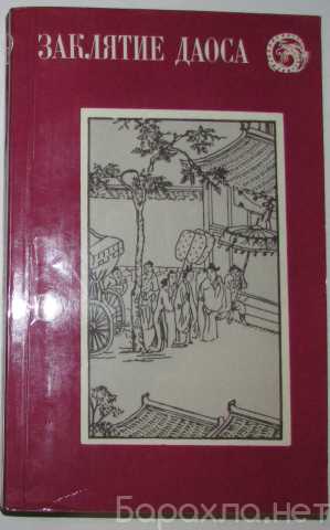 Продам: Заклятие Даоса. Китайские повести XVII