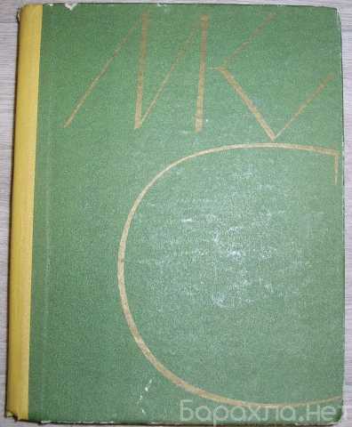 Продам: Воспоминания о М. К. Чюрлёнисе. Чюрлёнит