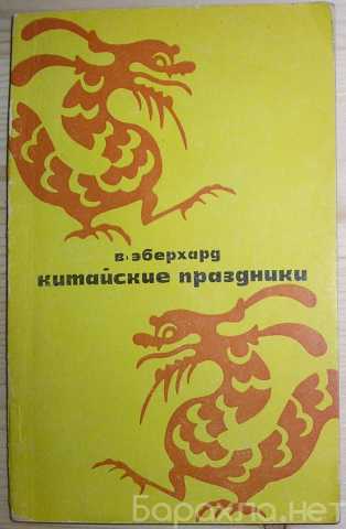 Продам: Китайские праздники. Эберхард В. Москва